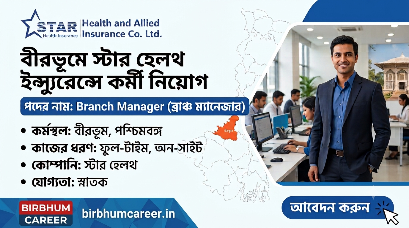 birbhumcareer.in-এ বীরভূমে স্টার হেলথ ইন্স্যুরেন্সের জন্য ফুল-টাইম, অন-সাইট ব্রাঞ্চ ম্যানেজার পদে কর্মী নিয়োগের বিজ্ঞাপন। ছবিতে একজন পেশাদার ব্যক্তি এবং বীরভূম জেলা হাইলাইট করা পশ্চিমবঙ্গের মানচিত্র রয়েছে।