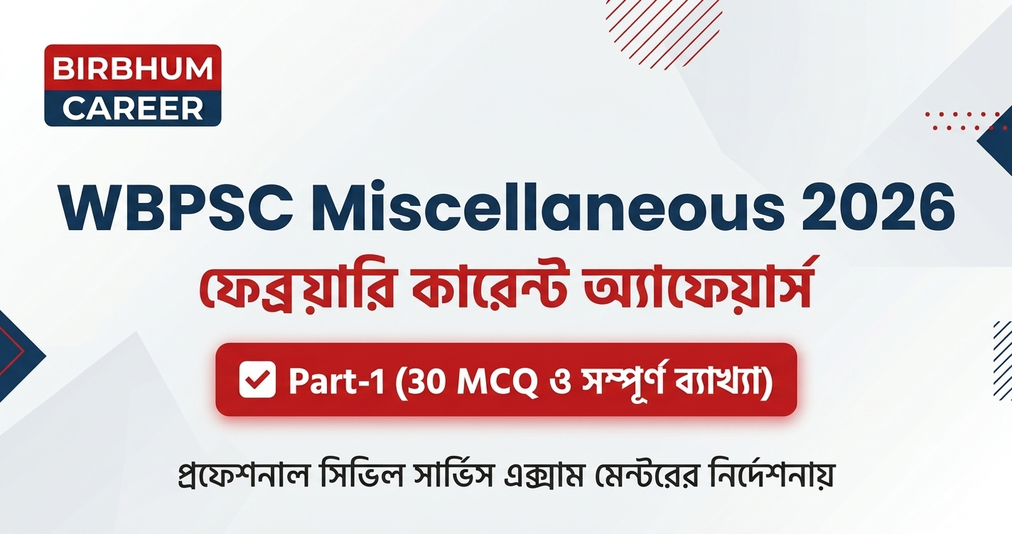 WBPSC Miscellaneous Exam 2026: ফেব্রুয়ারি ২০২৬ কারেন্ট অ্যাফেয়ার্স MCQ (Part 1)