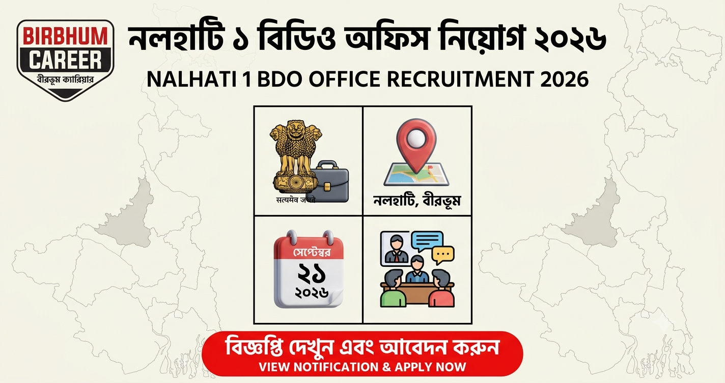 Nalhati 1 BDO Office Recruitment 2026: নলহাটি ১ ব্লক অফিসে নিয়োগ | Birbhum Career