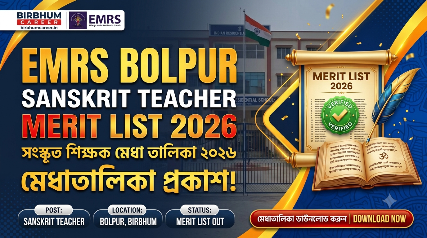 EMRS Bolpur Sanskrit Teacher Merit List 2026: ফলাফল প্রকাশিত