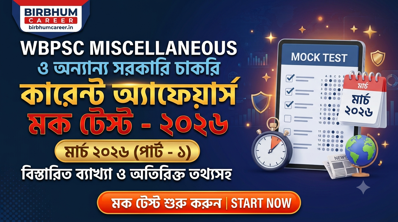 WBPSC Miscellaneous Current Affairs 2026: মার্চ মাসের সেরা মক টেস্ট (Part 1)