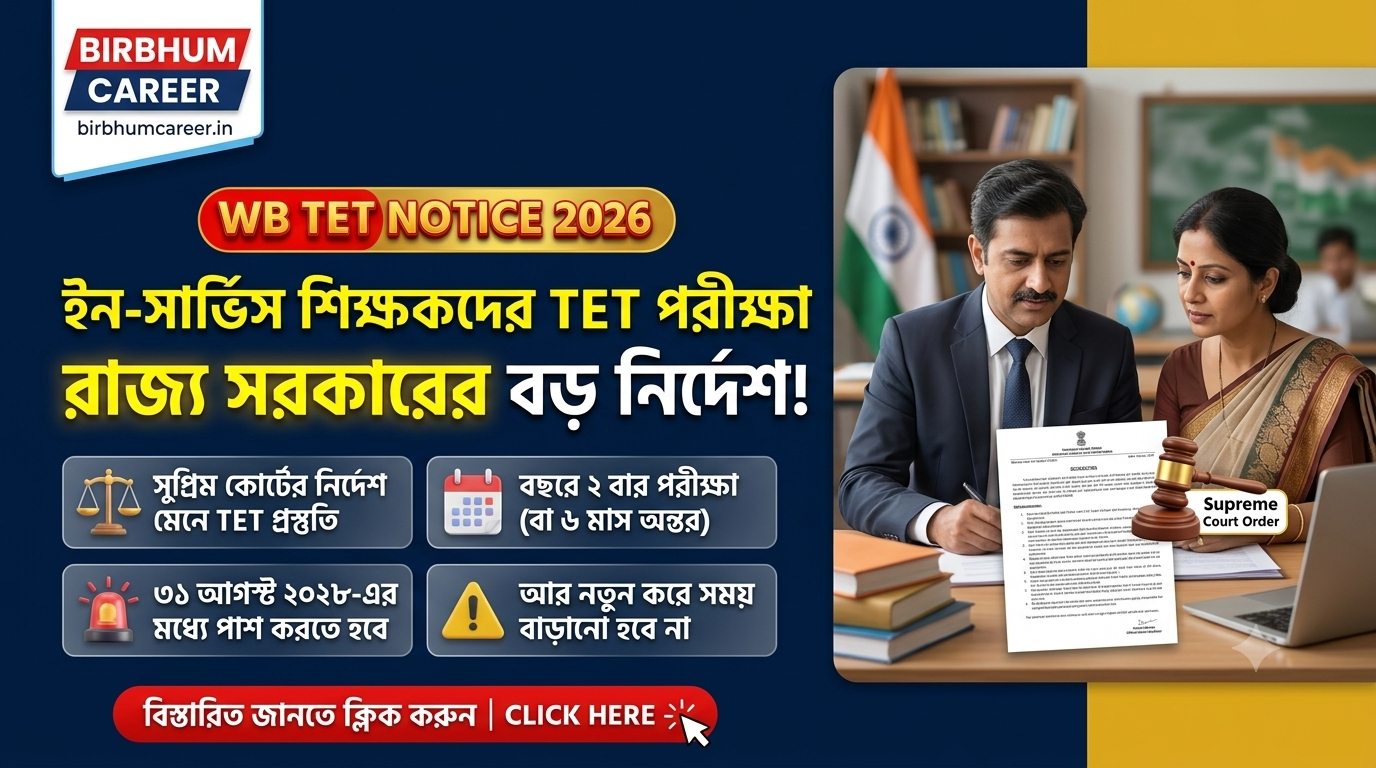 WB TET Notice 2026: ইন-সার্ভিস শিক্ষকদের জন্য টেট আয়োজনের নির্দেশ দিল রাজ্য সরকার
