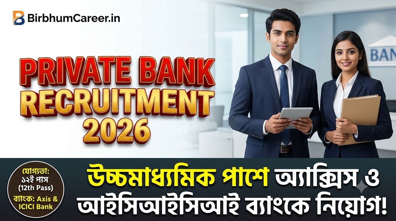 Private Bank Recruitment 2026: উচ্চমাধ্যমিক পাশে Axis ও ICICI Bank DSA-তে ১৩টি শূন্যপদে কর্মী নিয়োগ। বেতন ২৮,০০০ টাকা পর্যন্ত। নিজের এলাকায় পোস্টিং। আজই আবেদন করুন।