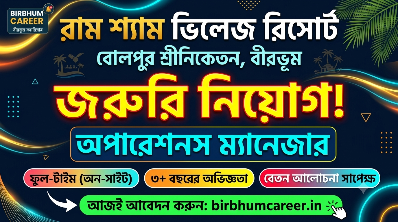 ram-shyam-village-resort-bolpur-recruitment-2026