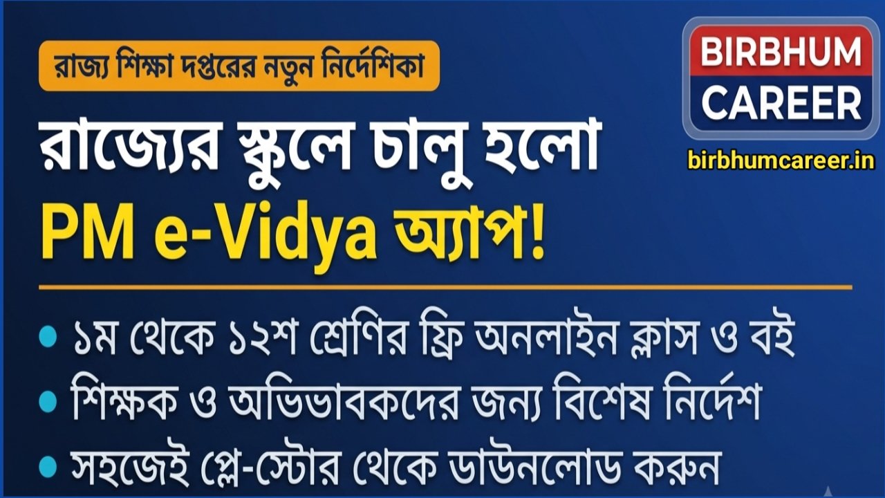 PM e-Vidya App Download ​PM e-Vidya West Bengal ​WB School Education App ​PBSSM PM e-Vidya Notice ​PM e-Vidya App Benefits