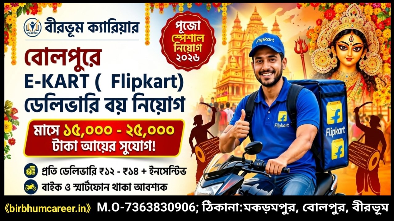 Flipkart Delivery Boy Job Bolpur 2026
